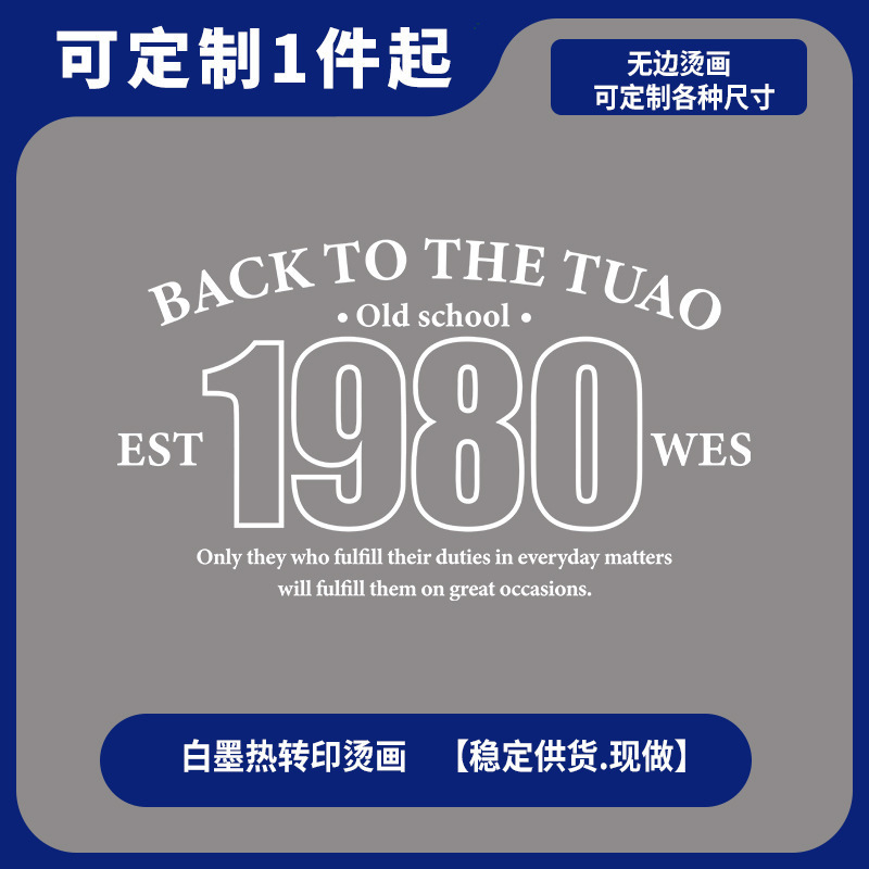 创意设计简约印花夏季T恤热转印烫画1980白色文字烫图DIY服装装饰