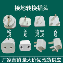 东莞接地转换插头美标接地插头欧标英标澳标中规垫子床单接地插头