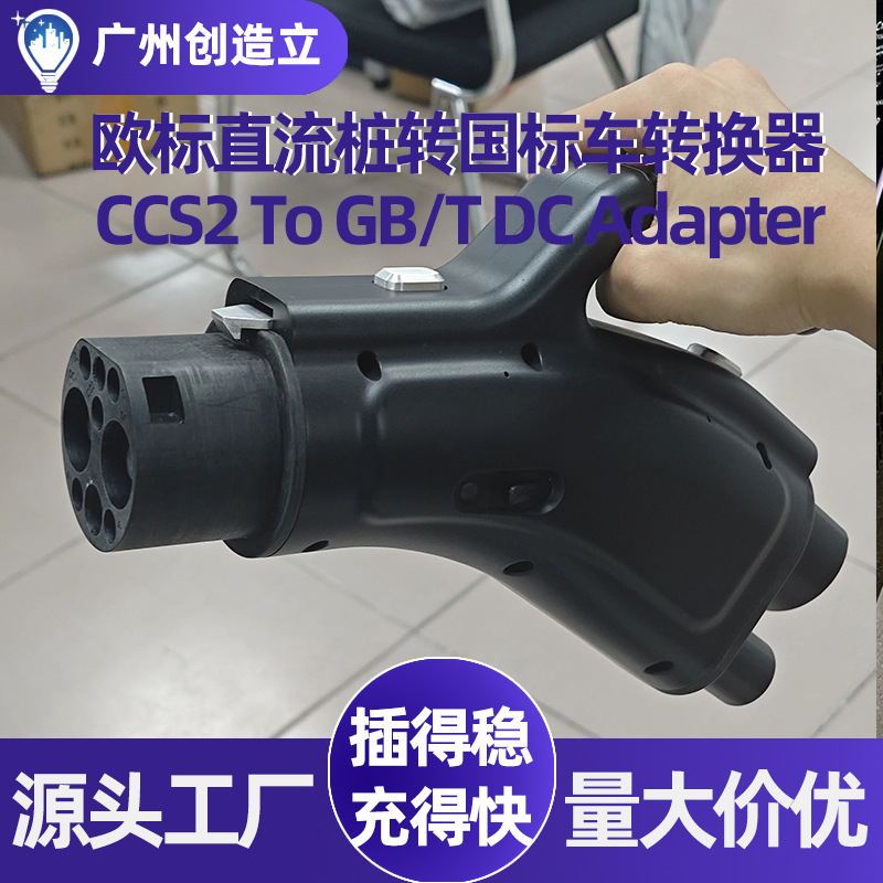 400A欧标转国标直流转换器充电桩适配器CCS2 GBT快充电枪转接头厂