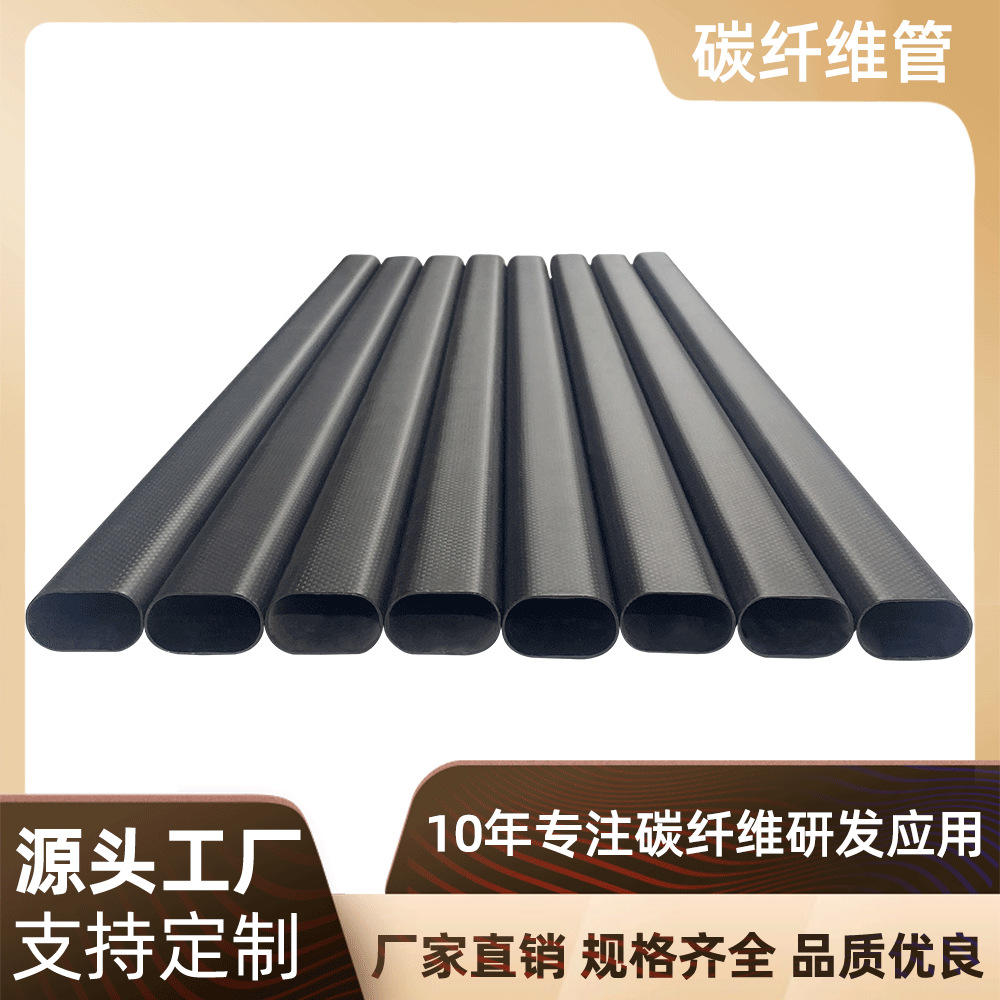 3K碳纤维椭圆管 全碳卷制碳纤维管 高强度多规格碳纤维管