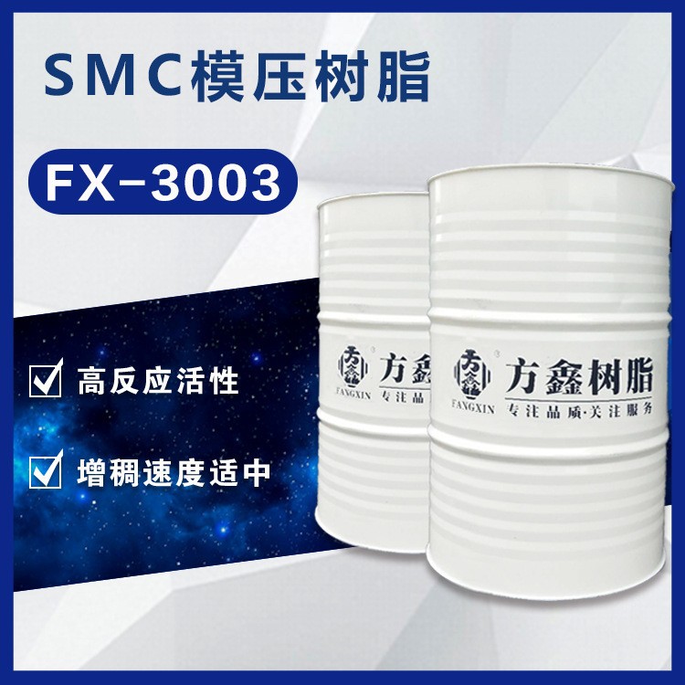 厂家直供 FX-3003SMC树脂 优良的机械强度 光洁度高