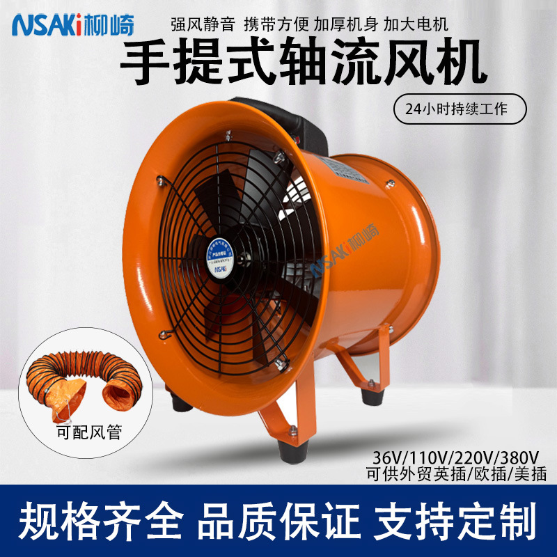 柳崎工业商用SFT/SHT手提式轴流风机220V厂家直销通风排烟排风