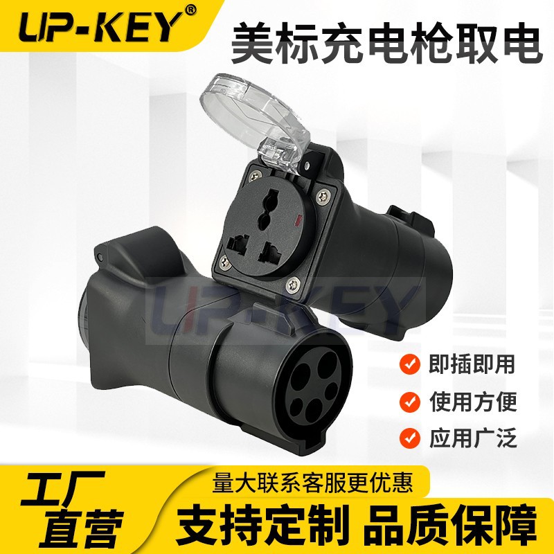 J1772美标充电枪充电桩转家用电取电转接器