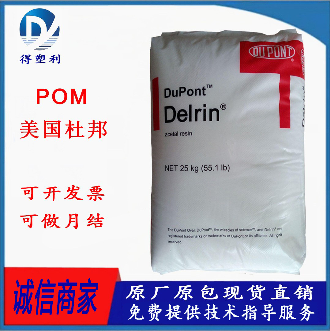 POM 美国杜邦 900P 低粘注塑级 高流动 高刚性 低气味POM颗粒
