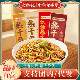 蔡林记武汉热干面袋装干拌面整箱批发湖北特产碗装免煮冲泡热干面