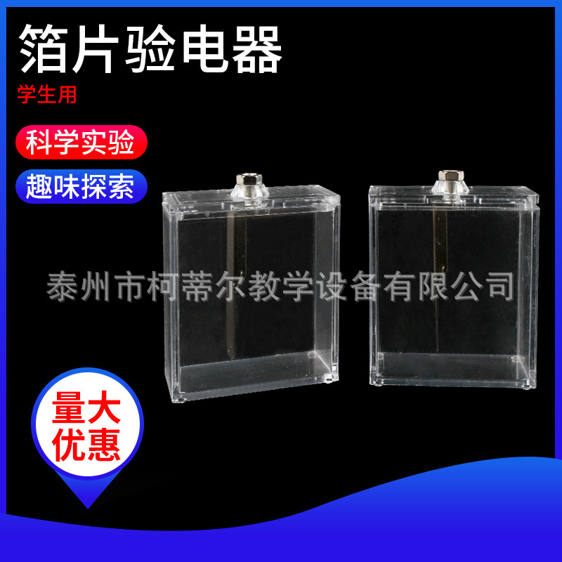 23006箔片验电器 学生用验电静电计摩擦起电静电实验器材