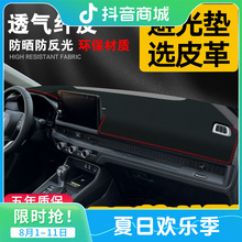 适用于适用23款本田皓影中控台皮革避光仪表盘改装内饰遮阳用品