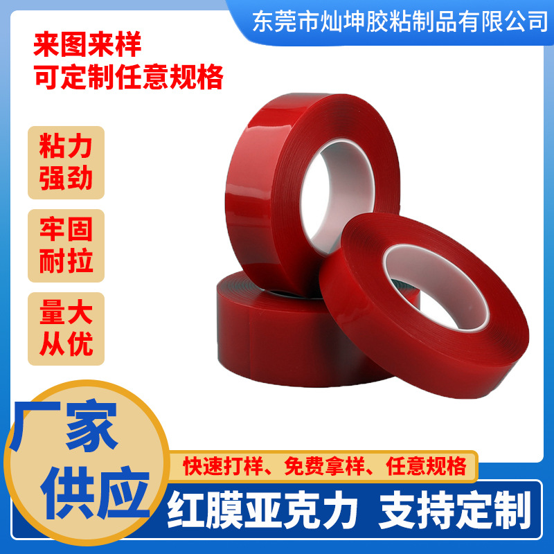 厂家供应无痕防水透明魔力胶高粘度红膜亚克力导热胶来图来样制做