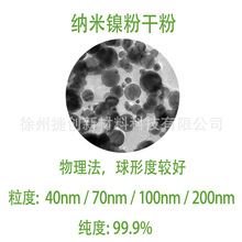 纳米镍粉球形70nm 99.9%高纯干粉用于催化等