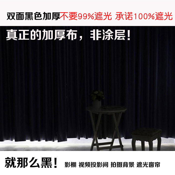 5DBJ批发加厚双面黑色遮光布窗帘摄影棚实验室影视投影室暗客厅卧