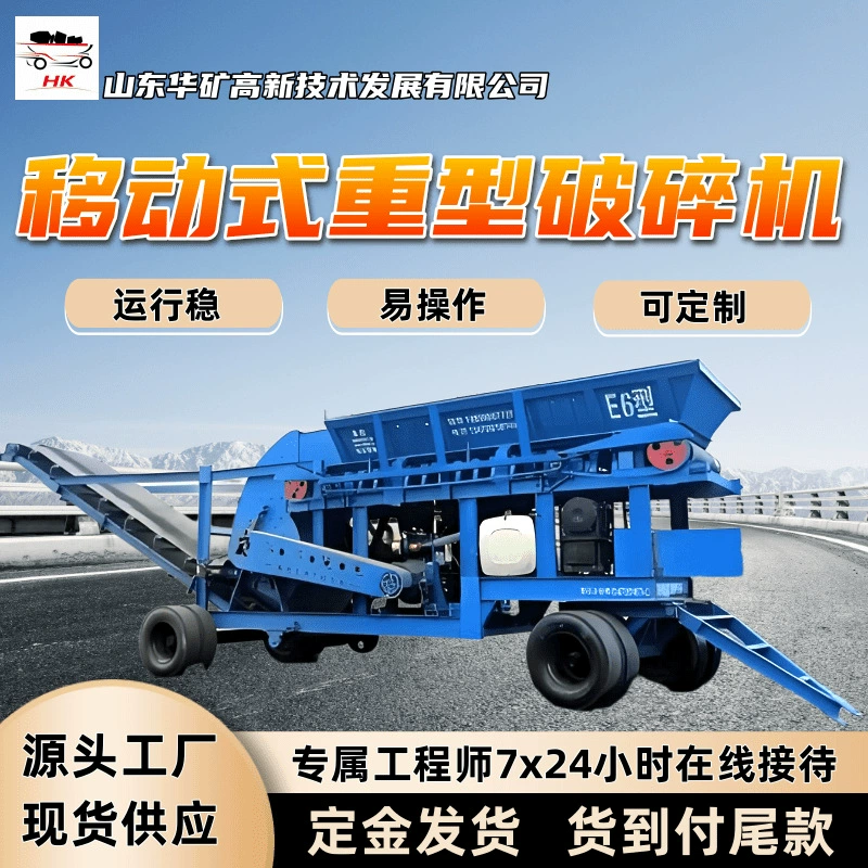Мобильная дробилка высокой мощности с возможностью настройки, мобильная дробилка высокой мощности типа E6