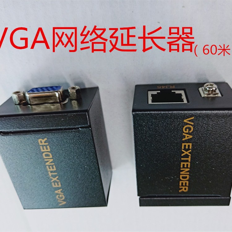 VGA延长器VGA转网络信号放大器网线传输器网线转VGA延长器60米