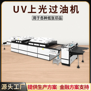 厂家厚纸张纸品上光油机 印刷加工uv过油机印后全自动上光过油机-阿里巴巴