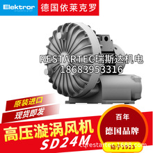 德国原装进口Elektror依莱克罗侧流风机SD24M西门子高压漩涡气泵