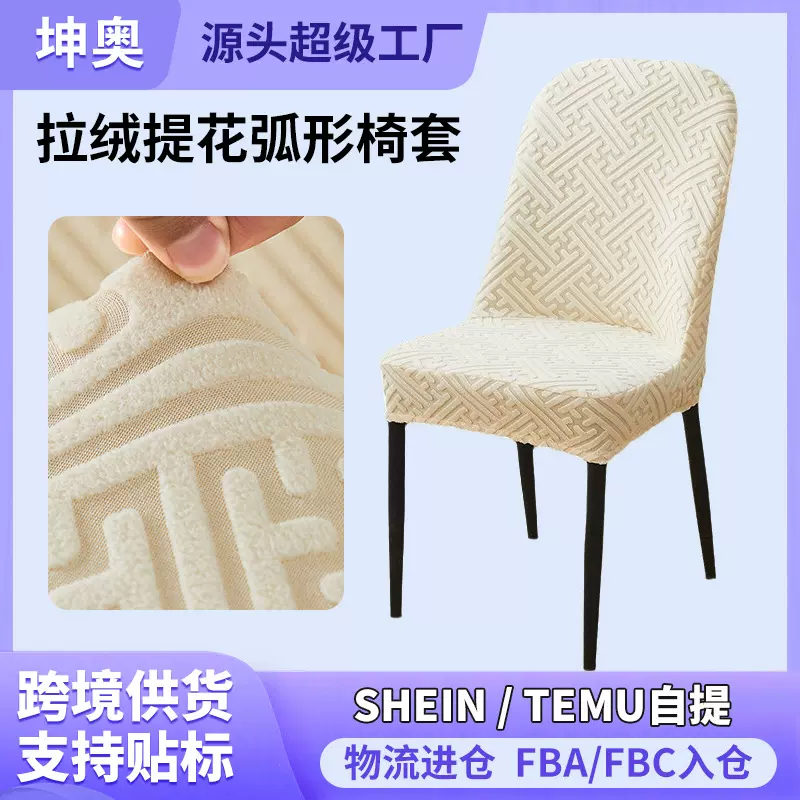北欧简约拉绒提花弧形椅套 家用全包通用餐椅套座椅保护套