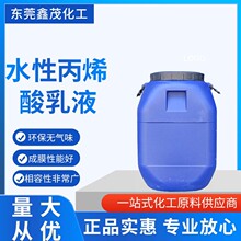 PE膜及铝箔用水性丙烯酸乳液 室温自交联乳液XM500常温速干防水