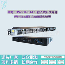 华为嵌入式电源ETP4860-B1A2开关电源系统48V60A电源配R4830模块