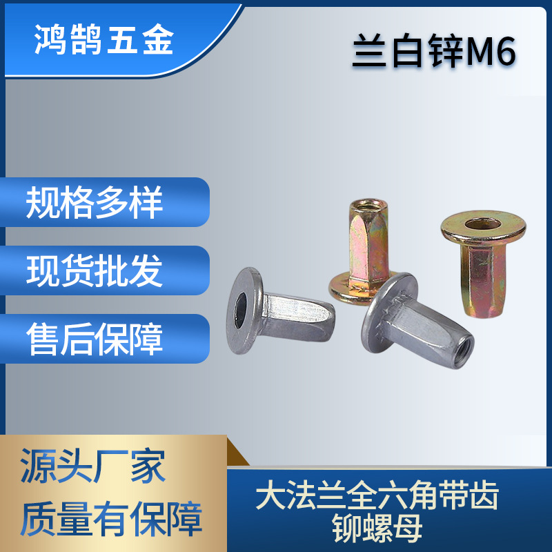 兰白锌M6大法兰全六角带齿铆螺母 彩锌竖纹拉铆螺母 滚花拉铆螺母