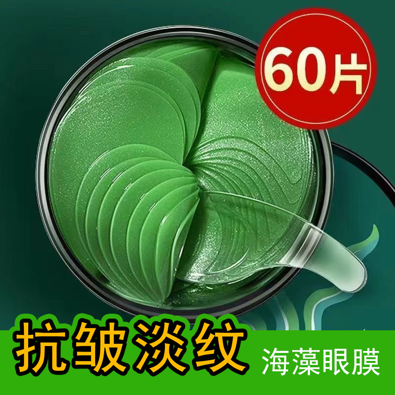 Meilai seaweed eye mask, anti-wrinkle eye cream, moisturizing eye essence, lifting and firming, 60 pieces.
