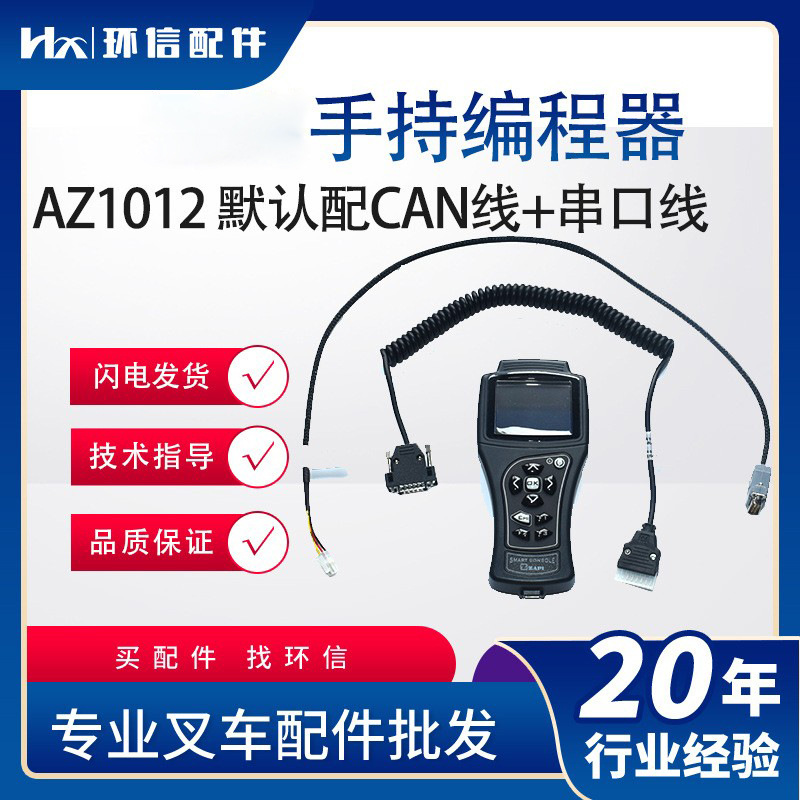 原装手持单元编程器AZ1012控制器诊断仪复制程序诊断调参数配件