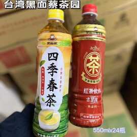 台湾进口黑面蔡茶饮料四季春茶古早味红茶饮料0脂休闲饮料550ML