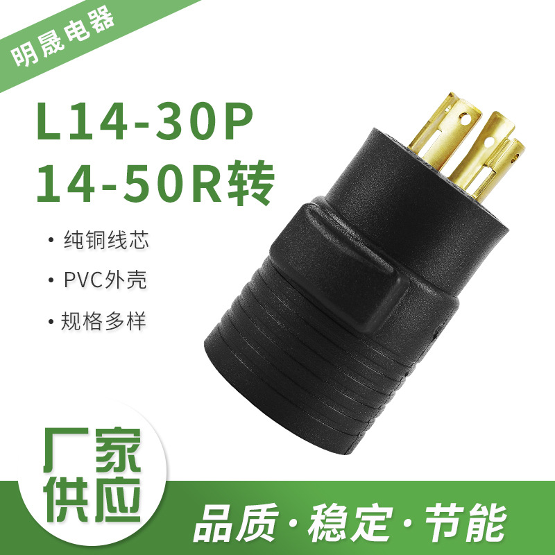 美标游艇房车电源插头器 L14-30P 14-50R转 美式美规转换插头
