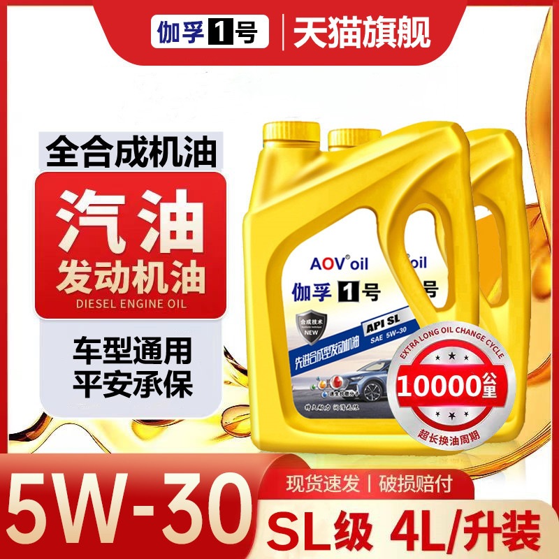 汽车机油全合成汽机油发动机润滑油SL级5W-30机油四季通用4升