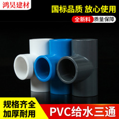 加厚pvc给水三通 胶粘三叉加厚蓝白灰给水管等径给水三通接头配件