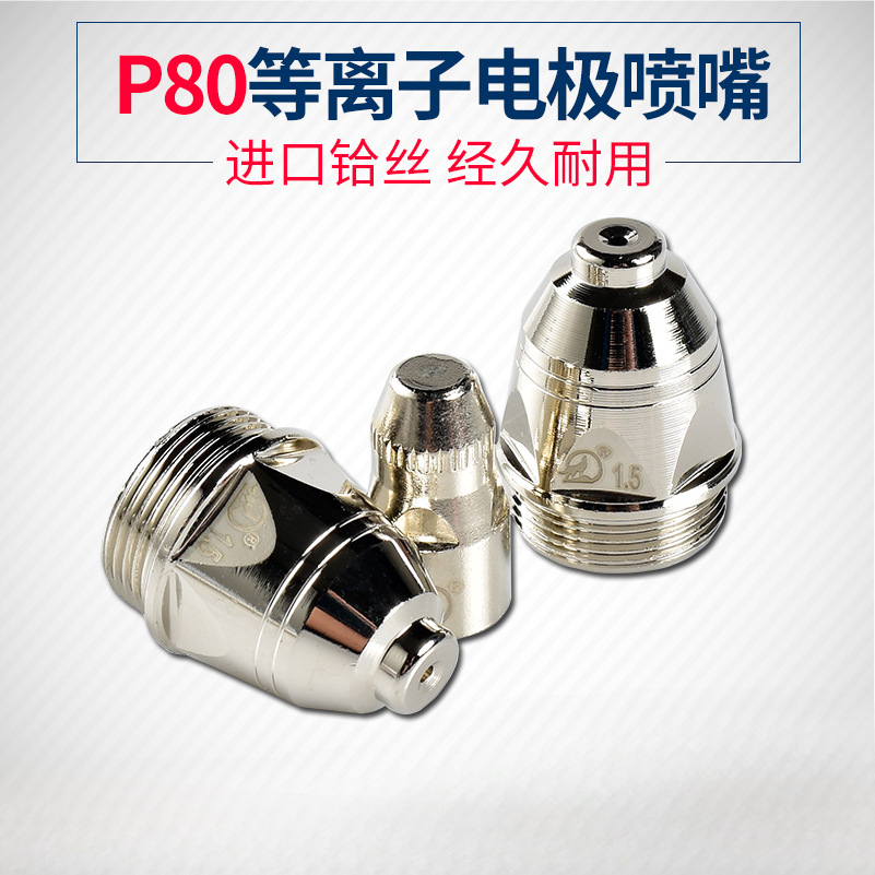 P80等离子割嘴1.1/1.3/1.5进口铪丝喷嘴LGK80-100切割机割枪割嘴