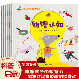 幼儿科普启蒙绘本系列书籍全套6册 物理认知科学读物图画书幼儿认