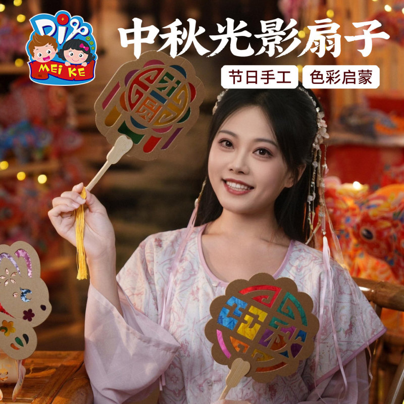 中秋节手持光影扇子DIY创意材料包儿童手工兔子纸板扇环保蒲扇子|undefined