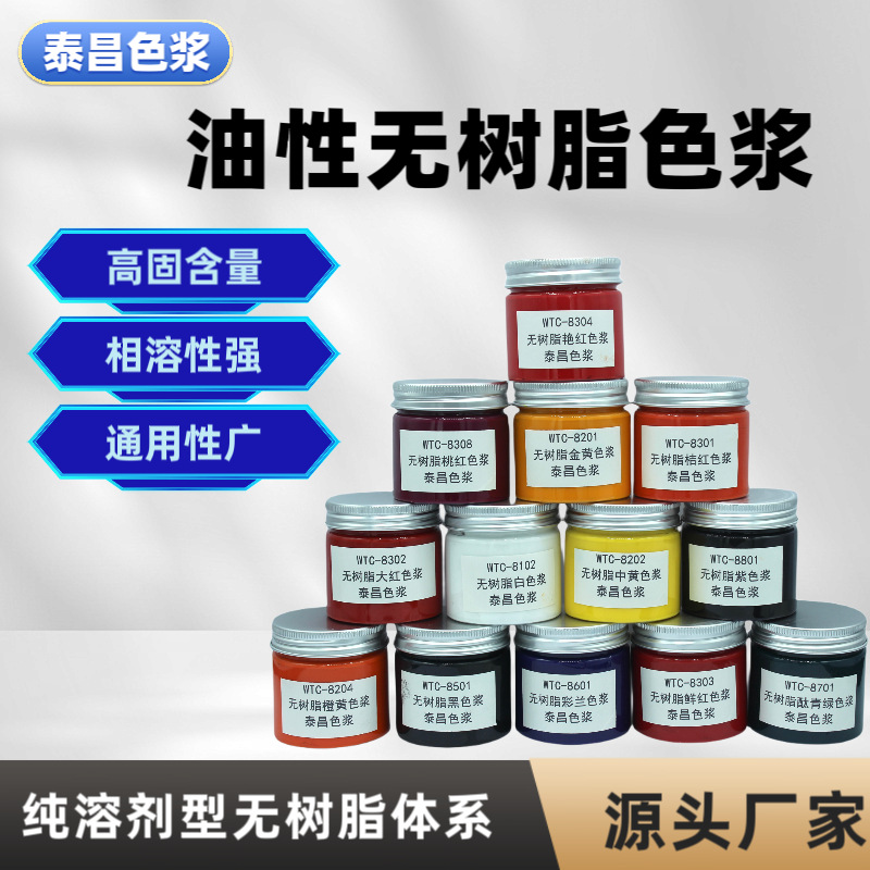 无树脂色浆油性油漆涂料色膏溶剂型颜料环保色料源头厂家极速发货