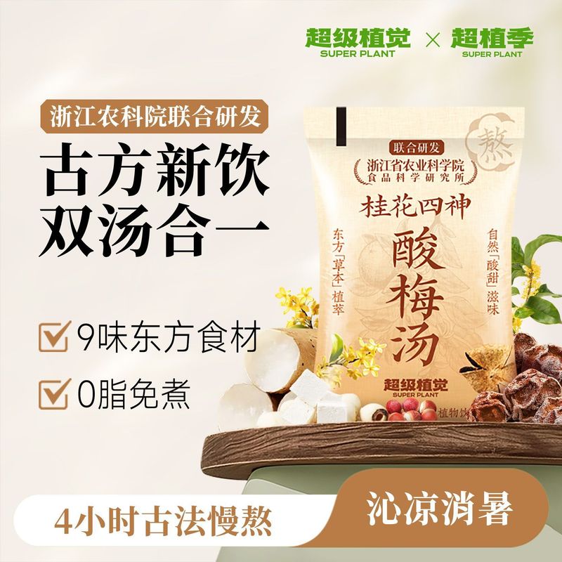超植季农科院桂花四神酸梅汤免煮袋装夏日清凉饮品植觉包装|undefined