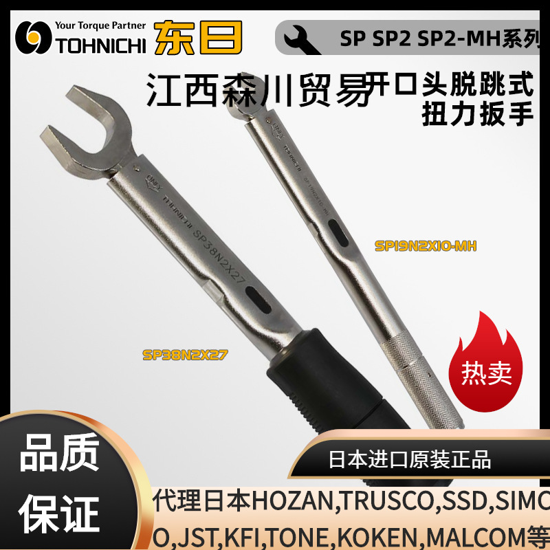 日本TOHNICHI东日原装脱跳式扭力扳手SP38N2X16 17 19 22 24 27