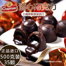 酒心纯黑巧克力白俄罗斯进口可可原装休闲零食喜糖果年货礼包500g
