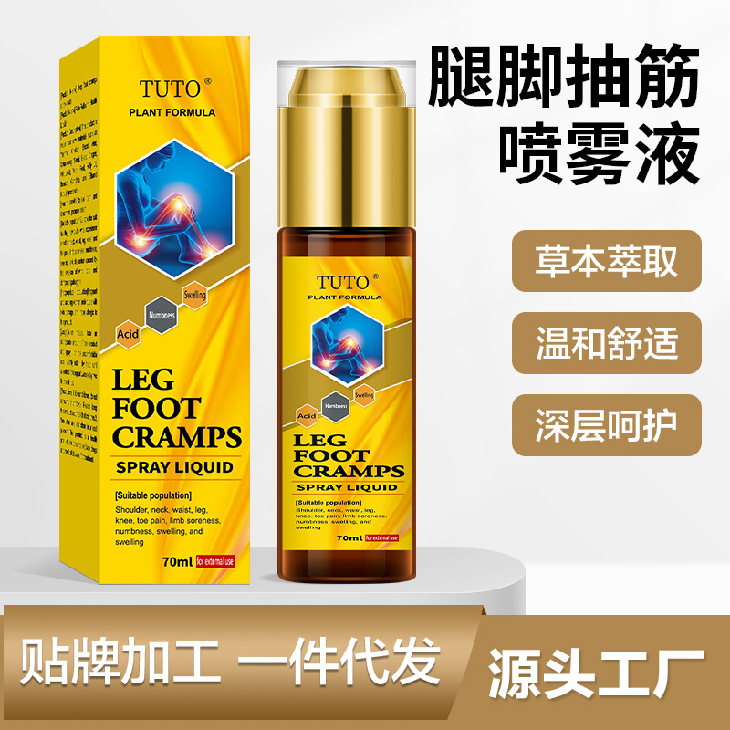 腿脚抽筋喷剂液灵液体喷雾剂疼痛喷剂腿部肿胀鼓包四肢麻木喷剂