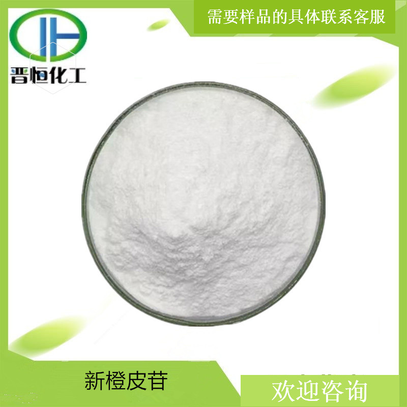 新橙皮苷97% 新橙皮甙橙皮/桔皮提取物 原料 100g起订 现货