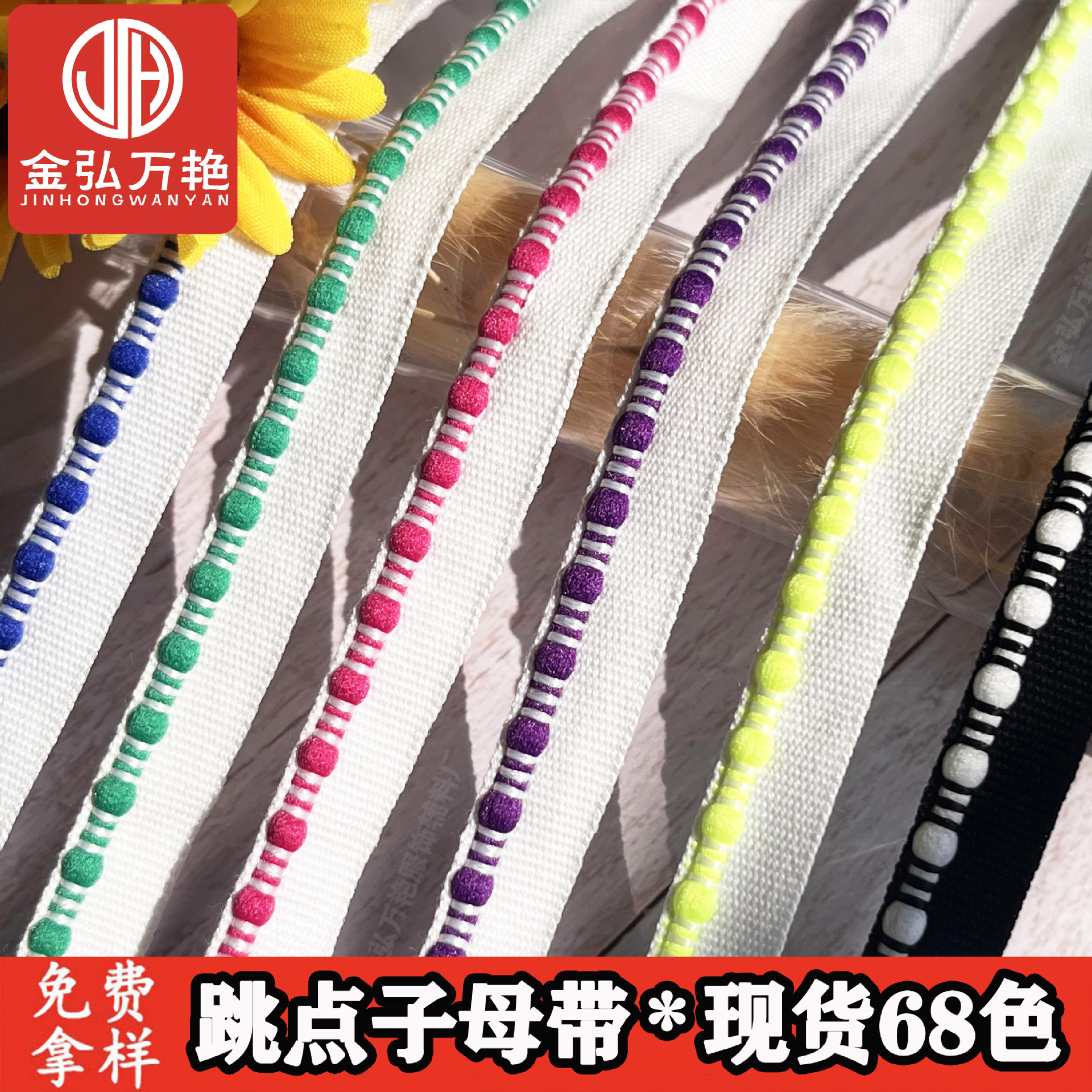 新款彩色跳点子母带滚边绳童装牙子条家纺被套抱枕窗帘包边条辅料