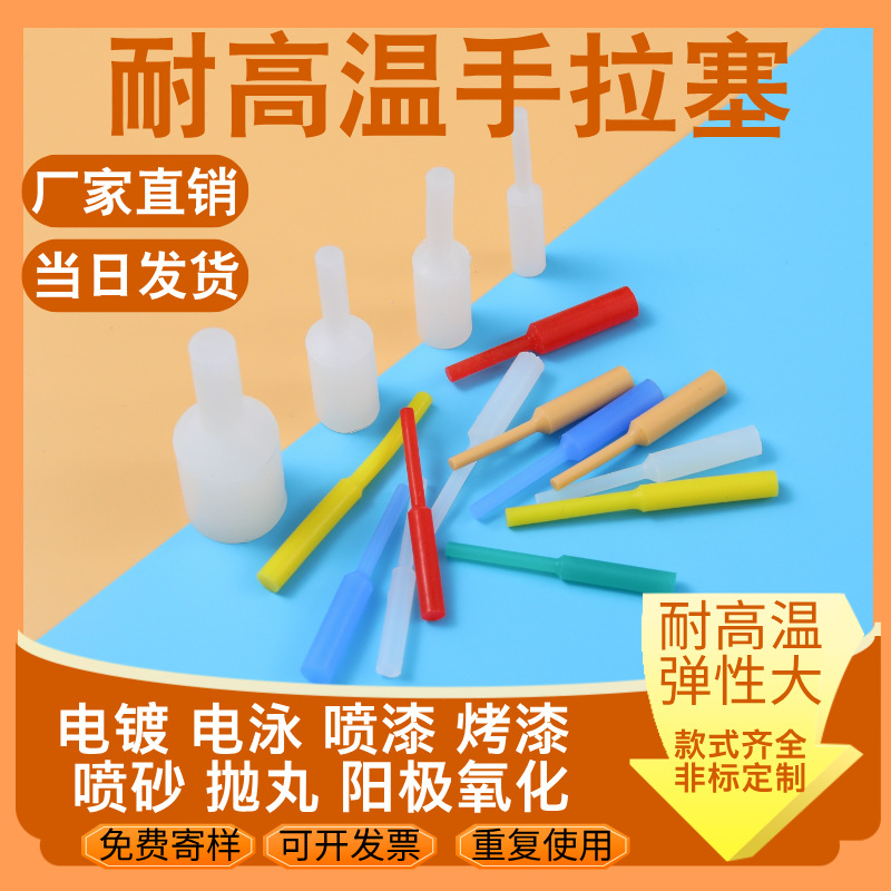 耐高温硅胶塞堵头喷涂电泳氧化电镀堵孔手拉塞通孔螺纹孔圆柱塞子