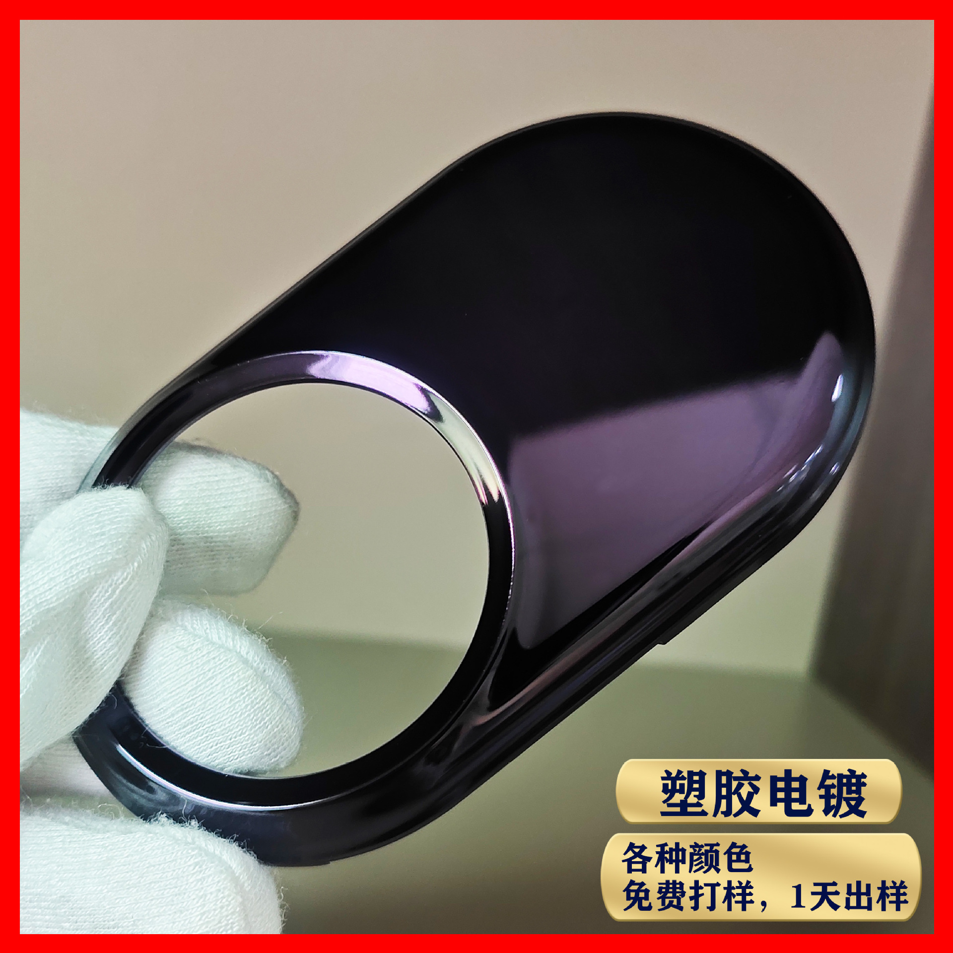 塑胶电镀加工 塑料电镀加工真空电镀黑色 UV镀膜 塑胶表面处理加