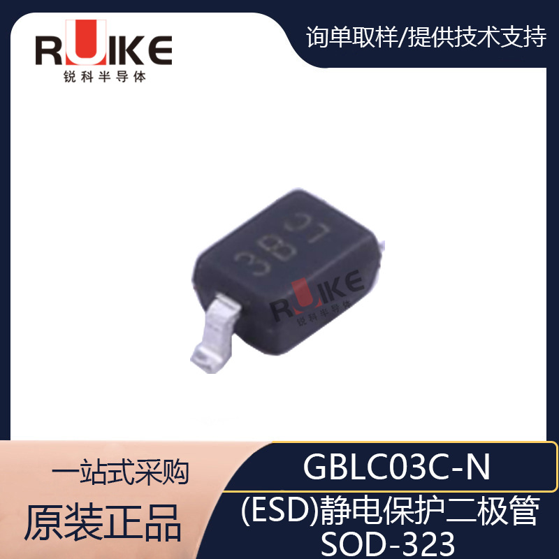 GBLC03C-N 贴片SOD-323 双向 ESD防静电保护二极管 BOM一站式配单