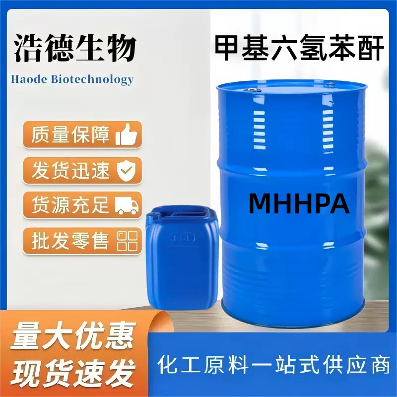 甲基六氢苯酐 环氧树脂固化剂 MHHPA 甲基六氢邻苯二甲酸酐