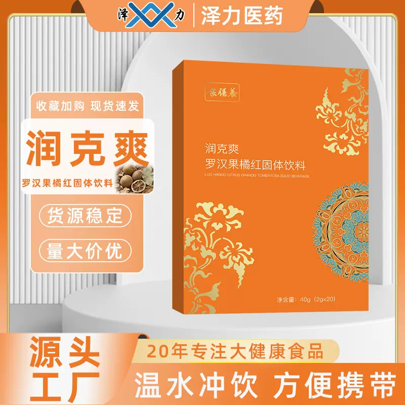 食膳养罗汉果橘红固体饮料橘皮干姜杏仁颗粒速溶冲剂饮品便携现货