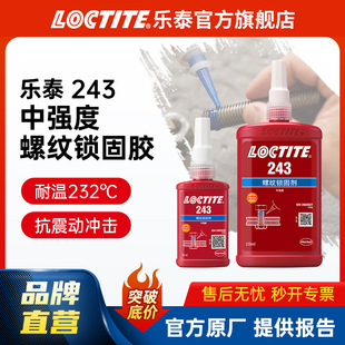 LOCTITE��̩�ݼy�z 243 ��˨�i���z��ĸ�i�̄������z�����z�ݽz�z