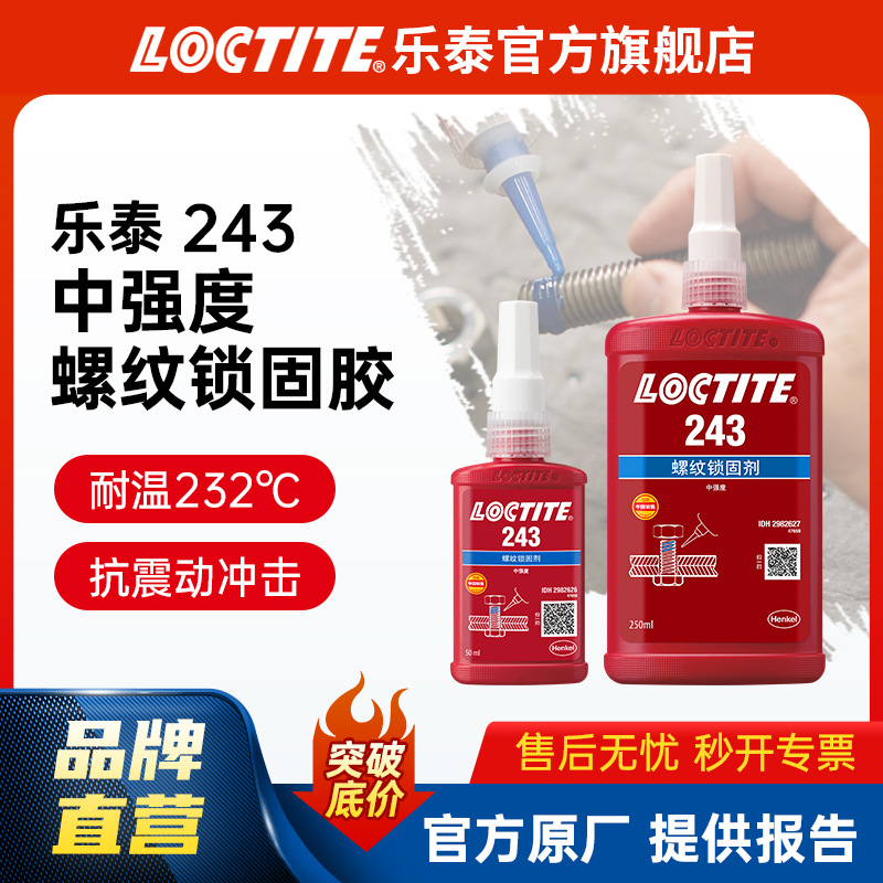LOCTITE乐泰螺纹胶 243 螺栓锁固胶螺母锁固剂厌氧胶耐落胶螺丝胶