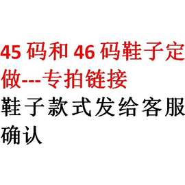 跨境男款 45码和46码 鞋子不退换 专拍链接 鞋子款式发给客服确认