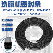 WD08X10018洗碗机密封圈洗碗机门防漏密封条替换零件AP3425307