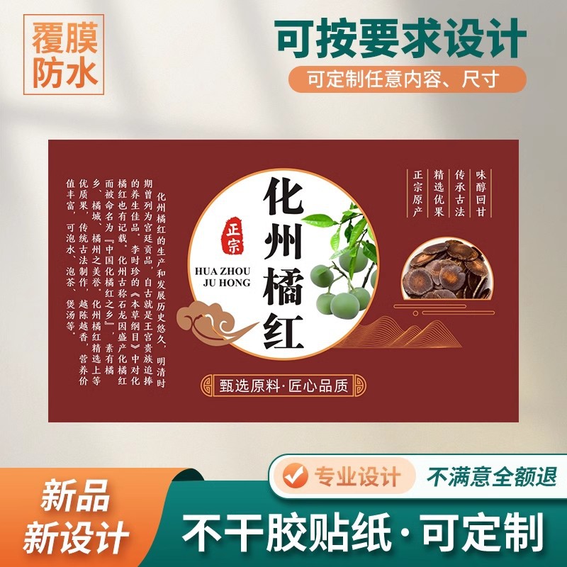 化橘红贴纸正宗桔红片化州正品标签瓶贴八仙果粘贴