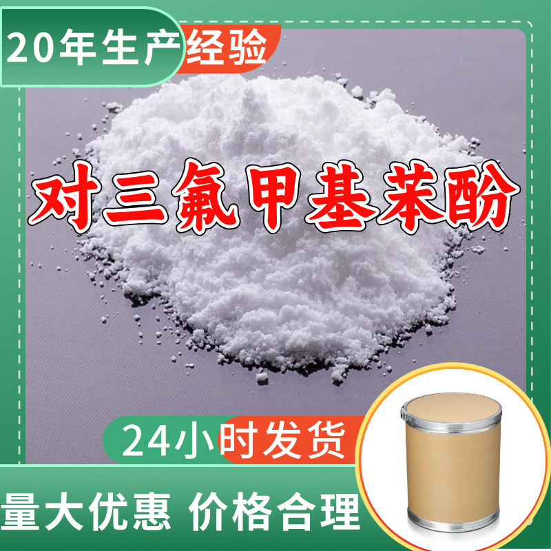 对三氟甲基苯酚 源头工厂工业级分析纯99%含量顾客是上帝实力商家