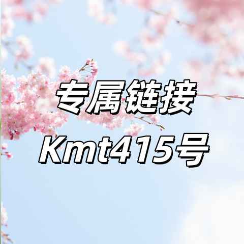 专属链接+Kmt415号